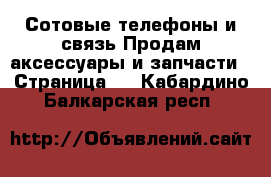 Сотовые телефоны и связь Продам аксессуары и запчасти - Страница 2 . Кабардино-Балкарская респ.